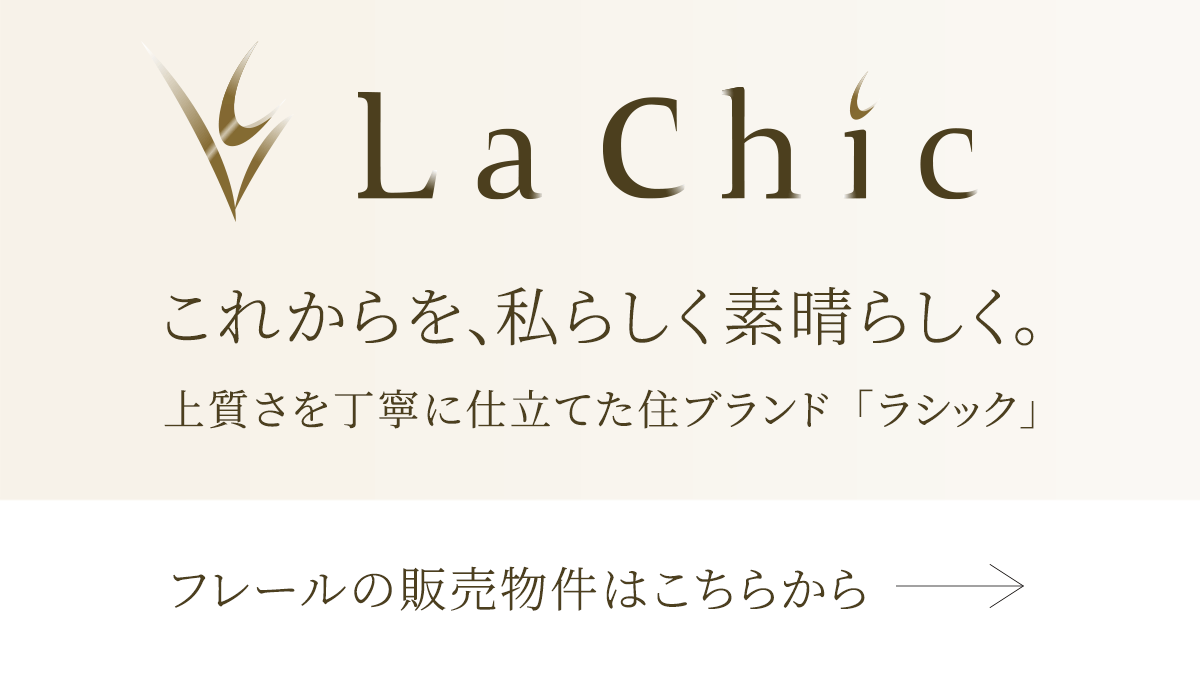 “La Chic” これからを、私らしく素晴らしく。上質さを丁寧に仕立てた住ブランド「ラシック」サイトはこちらから