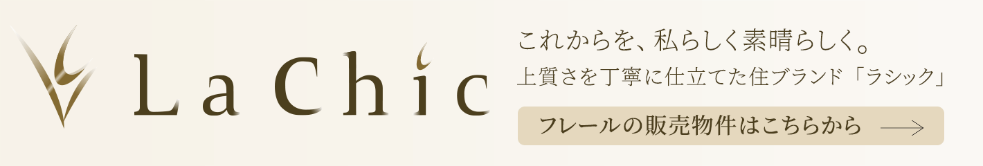 “La Chic” これからを、私らしく素晴らしく。上質さを丁寧に仕立てた住ブランド「ラシック」サイトはこちらから